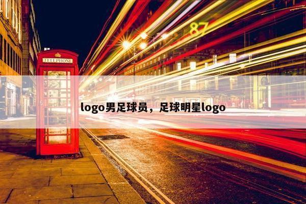 logo男足球员，足球明星logo