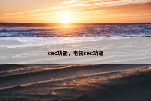 cec功能，电视cec功能