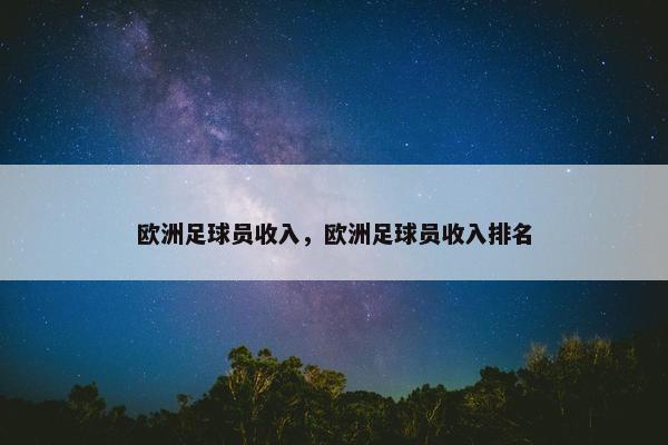 欧洲足球员收入，欧洲足球员收入排名