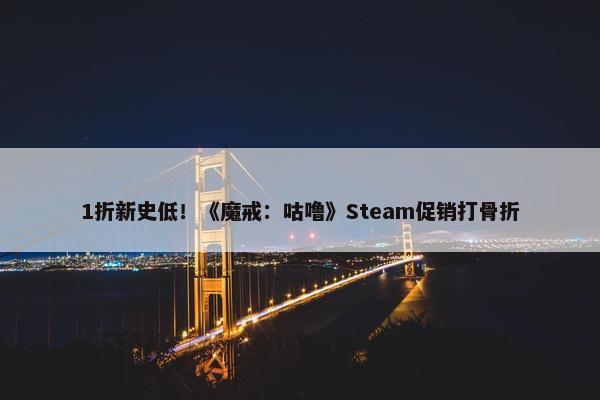 1折新史低！《魔戒：咕噜》Steam促销打骨折