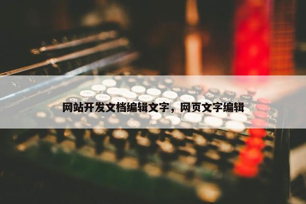 网站开发文档编辑文字，网页文字编辑