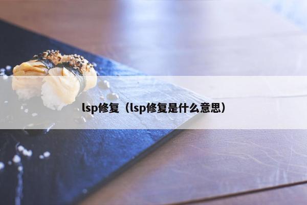 lsp修复（lsp修复是什么意思）