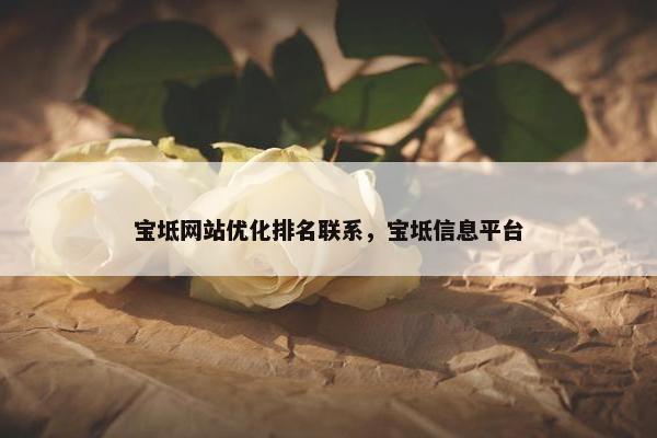 宝坻网站优化排名联系，宝坻信息平台