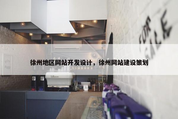 徐州地区网站开发设计，徐州网站建设策划