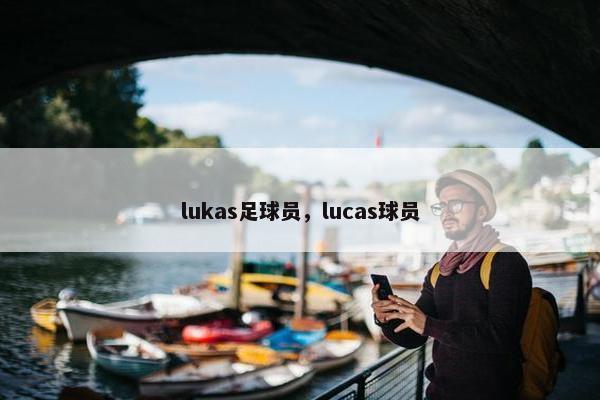 lukas足球员，lucas球员