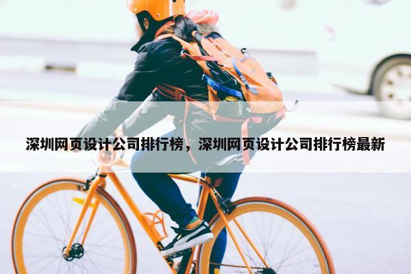 深圳网页设计公司排行榜，深圳网页设计公司排行榜最新