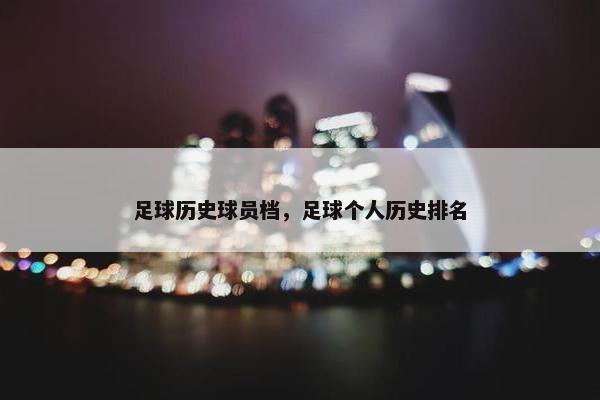 足球历史球员档，足球个人历史排名