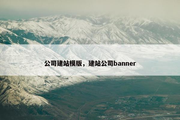 公司建站模版，建站公司banner