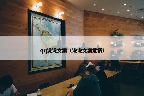 qq说说文案（说说文案爱情）