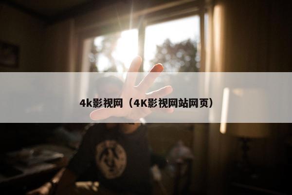 4k影视网（4K影视网站网页）