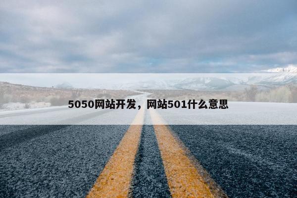 5050网站开发，网站501什么意思