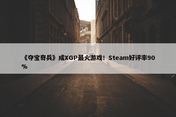 《夺宝奇兵》成XGP最火游戏！Steam好评率90%