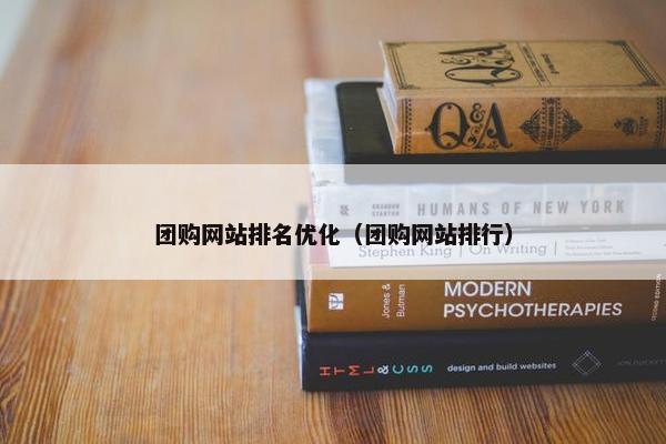 团购网站排名优化（团购网站排行）