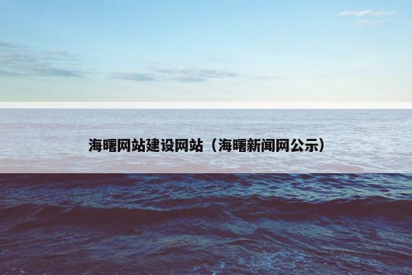 海曙网站建设网站（海曙新闻网公示）