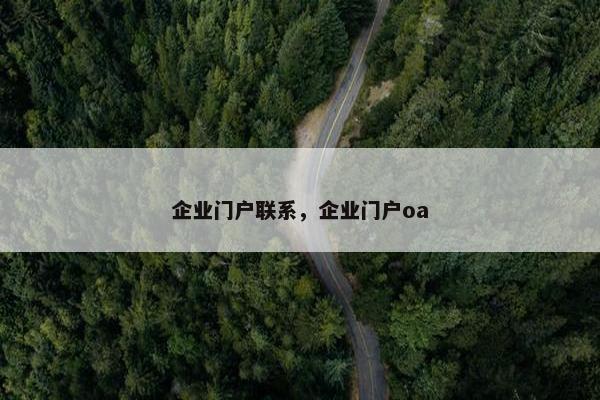 企业门户联系，企业门户oa