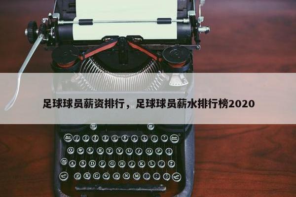 足球球员薪资排行，足球球员薪水排行榜2020