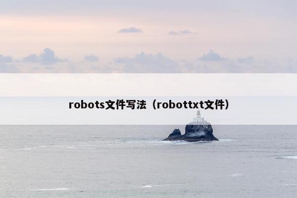 robots文件写法（robottxt文件）