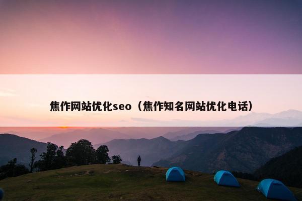 焦作网站优化seo（焦作知名网站优化电话）