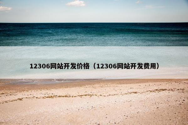 12306网站开发价格（12306网站开发费用）