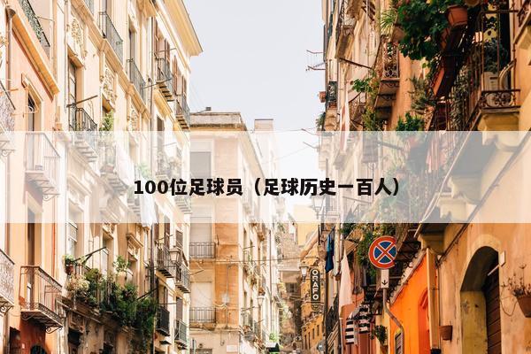 100位足球员（足球历史一百人）