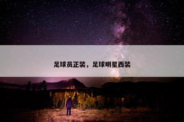 足球员正装，足球明星西装