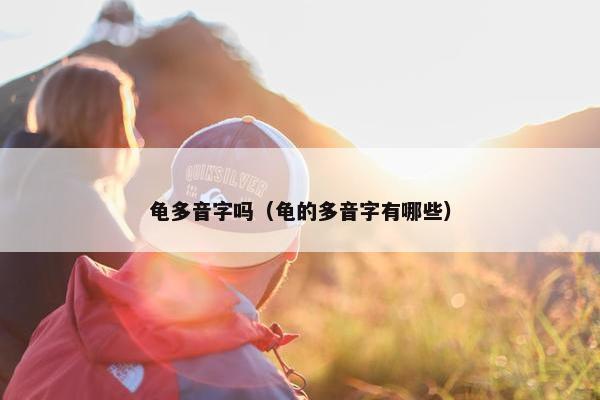 龟多音字吗（龟的多音字有哪些）