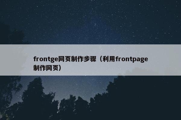 frontge网页制作步骤（利用frontpage制作网页）