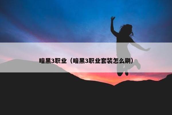 暗黑3职业（暗黑3职业套装怎么刷）