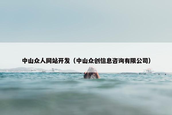 中山众人网站开发（中山众创信息咨询有限公司）