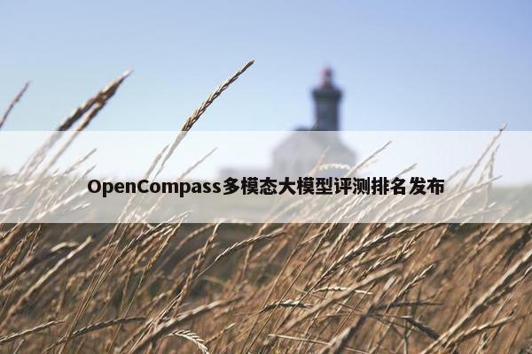 OpenCompass多模态大模型评测排名发布