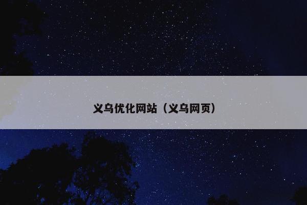 义乌优化网站（义乌网页）