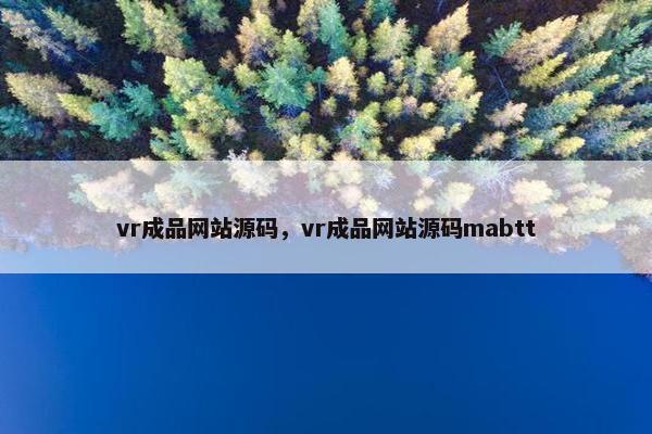 vr成品网站源码，vr成品网站源码mabtt