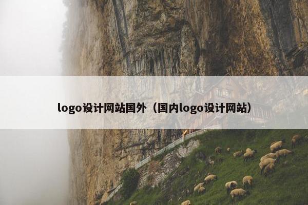 logo设计网站国外（国内logo设计网站）