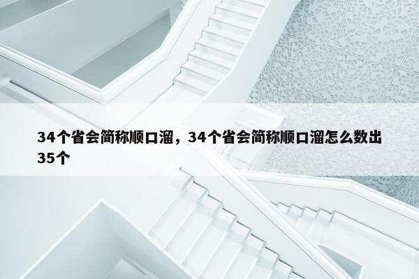 34个省会简称顺口溜，34个省会简称顺口溜怎么数出35个