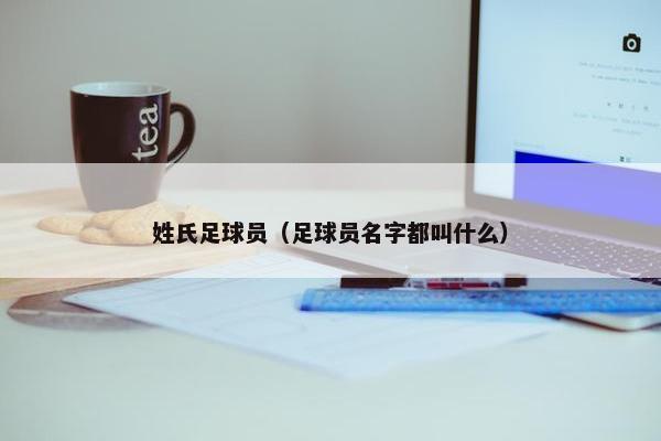 姓氏足球员（足球员名字都叫什么）