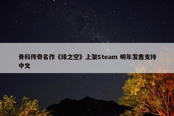 骨科传奇名作《缘之空》上架Steam 明年发售支持中文