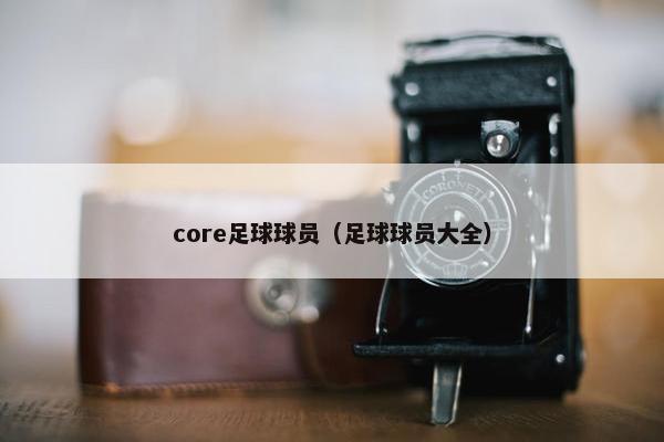 core足球球员（足球球员大全）