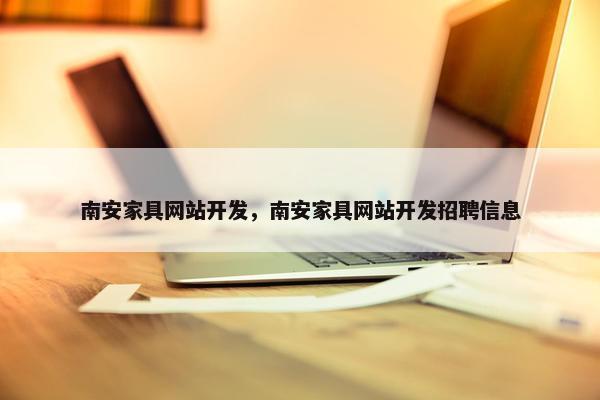 南安家具网站开发，南安家具网站开发招聘信息