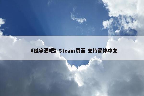 《谜宇酒吧》Steam页面 支持简体中文