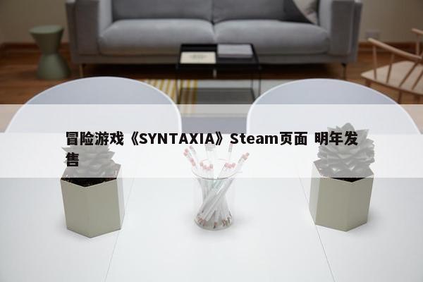 冒险游戏《SYNTAXIA》Steam页面 明年发售