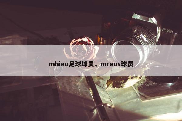 mhieu足球球员，mreus球员