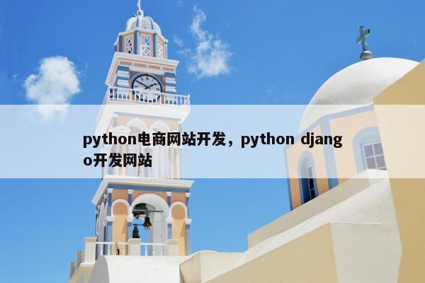 python电商网站开发，python django开发网站