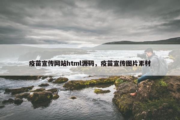 疫苗宣传网站html源码，疫苗宣传图片素材