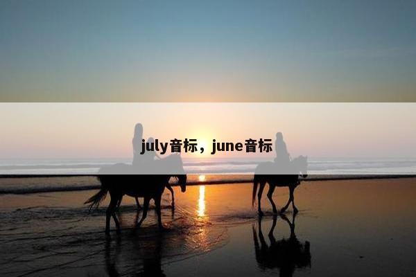 july音标，june音标