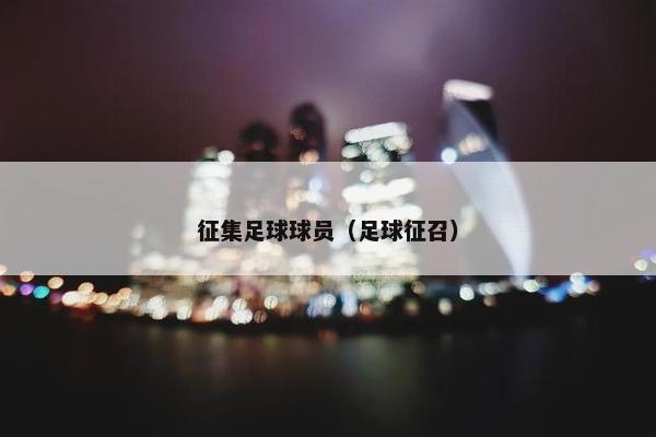 征集足球球员（足球征召）