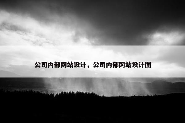 公司内部网站设计，公司内部网站设计图