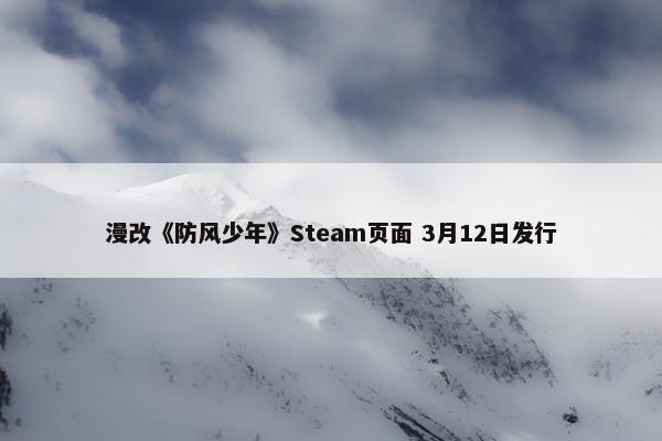 漫改《防风少年》Steam页面 3月12日发行