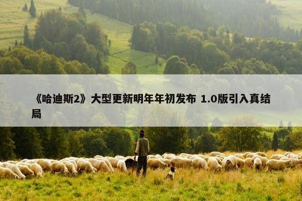 《哈迪斯2》大型更新明年年初发布 1.0版引入真结局