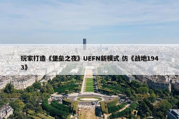 玩家打造《堡垒之夜》UEFN新模式 仿《战地1943》