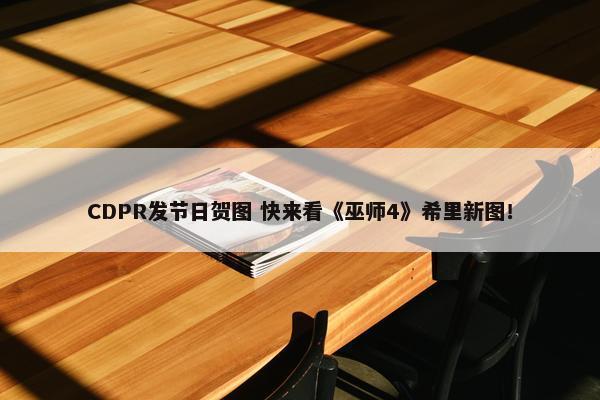 CDPR发节日贺图 快来看《巫师4》希里新图！